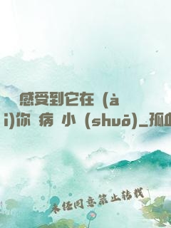 寶貝感受到它在愛(ài)你嗎病嬌小說(shuō)
