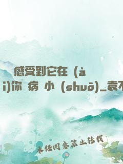 寶貝感受到它在愛(ài)你嗎病嬌小說(shuō)