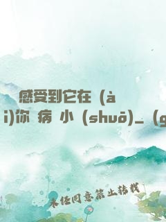 寶貝感受到它在愛(ài)你嗎病嬌小說(shuō)