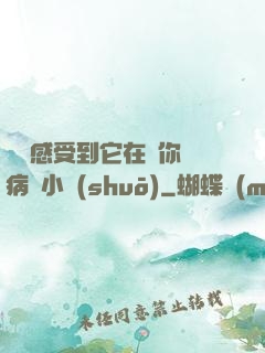 寶貝感受到它在愛你嗎病嬌小說(shuō)