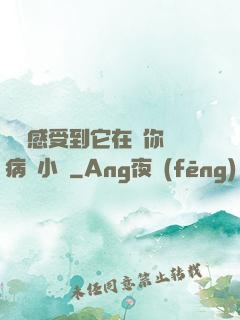 寶貝感受到它在愛你嗎病嬌小說
