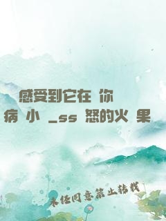 寶貝感受到它在愛你嗎病嬌小說