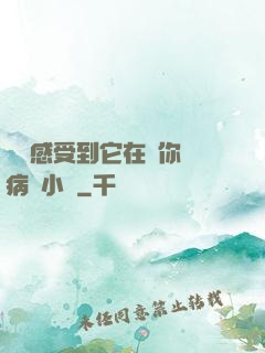 寶貝感受到它在愛你嗎病嬌小說