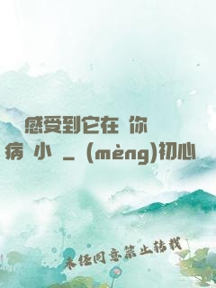 寶貝感受到它在愛你嗎病嬌小說