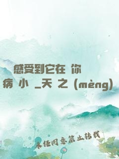 寶貝感受到它在愛你嗎病嬌小說