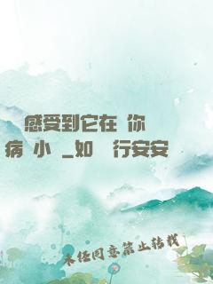 寶貝感受到它在愛你嗎病嬌小說