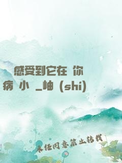 寶貝感受到它在愛你嗎病嬌小說
