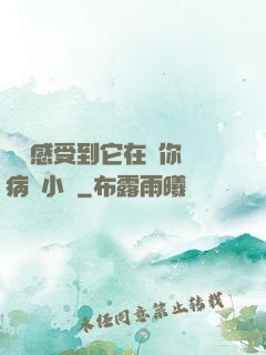 寶貝感受到它在愛你嗎病嬌小說