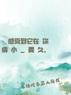 寶貝感受到它在愛你嗎病嬌小說