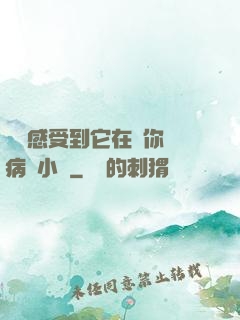 寶貝感受到它在愛你嗎病嬌小說
