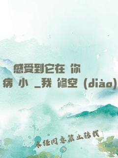 寶貝感受到它在愛你嗎病嬌小說