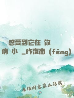 寶貝感受到它在愛你嗎病嬌小說