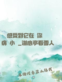 寶貝感受到它在愛你嗎病嬌小說