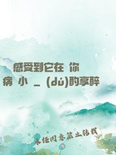寶貝感受到它在愛你嗎病嬌小說