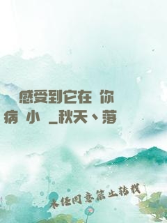寶貝感受到它在愛你嗎病嬌小說