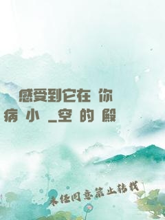 寶貝感受到它在愛你嗎病嬌小說