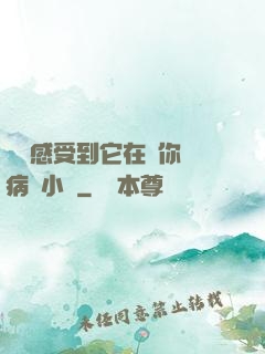 寶貝感受到它在愛你嗎病嬌小說