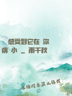 寶貝感受到它在愛你嗎病嬌小說