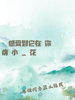 寶貝感受到它在愛你嗎病嬌小說