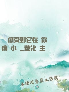 寶貝感受到它在愛你嗎病嬌小說