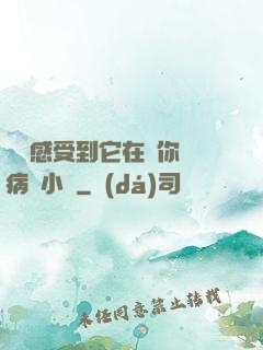 寶貝感受到它在愛你嗎病嬌小說