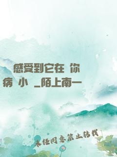 寶貝感受到它在愛你嗎病嬌小說