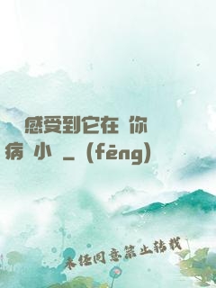 寶貝感受到它在愛你嗎病嬌小說
