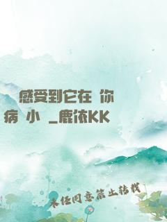寶貝感受到它在愛你嗎病嬌小說