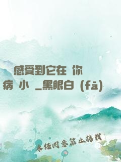 寶貝感受到它在愛你嗎病嬌小說
