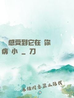 寶貝感受到它在愛你嗎病嬌小說