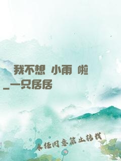 寶貝我不想帶小雨傘啦