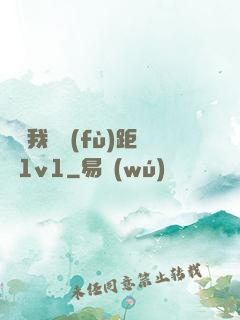寶貝我們負(fù)距離1v1