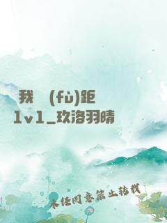 寶貝我們負(fù)距離1v1