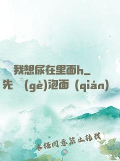 寶貝我想尿在里面h