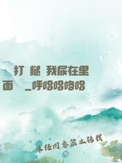 寶貝打開腿讓我尿在里面視頻