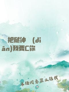 寶貝把腿伸開點(diǎn)我要C你