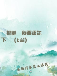 寶貝把腿張開我要添你下邊動態(tài)圖