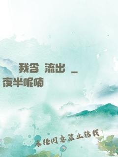 寶貝給我含緊流出來