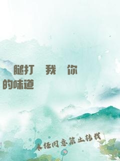寶貝腿打開讓我嘗嘗你的味道