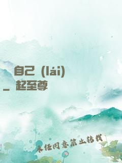 寶貝自己來(lái)