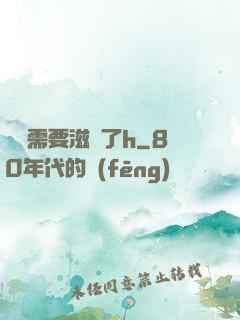 寶貝需要滋潤了h