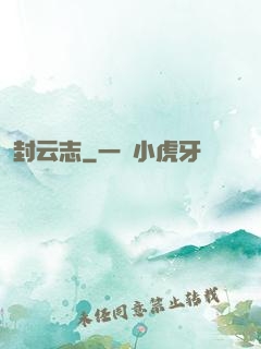 封云志