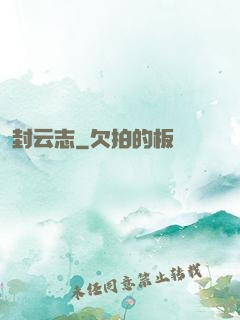 封云志