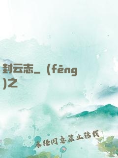 封云志