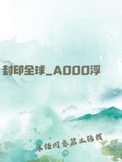 封印全球