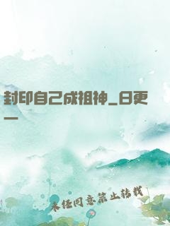 封印自己成祖神