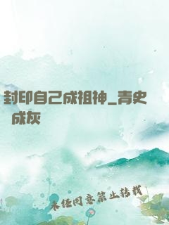 封印自己成祖神
