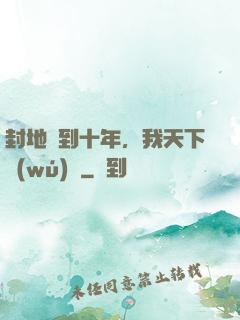 封地簽到十年，我天下無(wú)敵