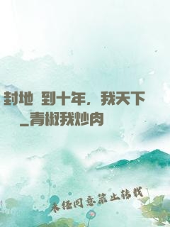 封地簽到十年，我天下無敵