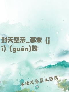 封天圣帝